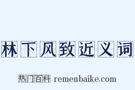 林下风致近义词是什么意思的图片